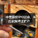 中塑股份IPO过会,朱氏家族押注扩产(图1) 中塑股份IPO过会,朱氏家族押注扩产(图1)