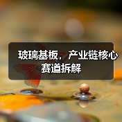 玻璃基板，产业链核心赛道拆解（图1）