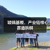 玻璃基板，产业链核心赛道拆解（图3）