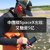 中国版SpaceX出现:又融资5亿(图1) 中国版SpaceX出现:又融资5亿(图1)
