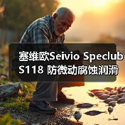 塞维欧Seivio Speclub S118 防微动腐蚀润滑脂类型汇总(图1) 塞维欧Seivio Speclub S118 防微动腐蚀润滑脂类型汇总(图1)