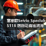塞维欧Seivio Speclub S118 防微动腐蚀润滑脂类型汇总(图2) 塞维欧Seivio Speclub S118 防微动腐蚀润滑脂类型汇总(图2)