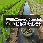 塞维欧Seivio Speclub S118 防微动腐蚀润滑脂类型汇总(图3) 塞维欧Seivio Speclub S118 防微动腐蚀润滑脂类型汇总(图3)