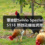 塞维欧Seivio Speclub S118 防微动腐蚀润滑脂类型汇总(图4) 塞维欧Seivio Speclub S118 防微动腐蚀润滑脂类型汇总(图4)