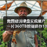我国玻璃硬盘实现量产 一片360TB数据保存10万年！为何微软研究10年没干成（图1）