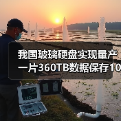 我国玻璃硬盘实现量产 一片360TB数据保存10万年！为何微软研究10年没干成（图2）