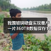 我国玻璃硬盘实现量产 一片360TB数据保存10万年！为何微软研究10年没干成（图3）