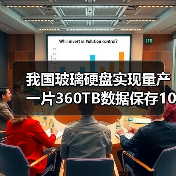 我国玻璃硬盘实现量产 一片360TB数据保存10万年！为何微软研究10年没干成（图4）