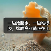 一边抢胶水,一边堆标胶,橡胶产业链正在上演“冰火两重天”(图2) 一边抢胶水,一边堆标胶,橡胶产业链正在上演“冰火两重天”(图2)