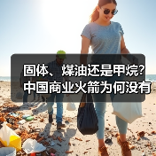 固体、煤油还是甲烷？中国商业火箭为何没有标准答案（图2）