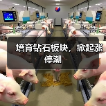 培育钻石板块,掀起涨停潮(图3) 培育钻石板块,掀起涨停潮(图3)