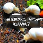 暴涨超20倍,AI电子布龙头杀疯了(图1) 暴涨超20倍,AI电子布龙头杀疯了(图1)