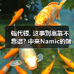 铝代银, 这事到底靠不靠谱? 中来Namic的赌注(图2) 铝代银, 这事到底靠不靠谱? 中来Namic的赌注(图2)