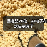 暴涨超20倍,AI电子布龙头杀疯了(图2) 暴涨超20倍,AI电子布龙头杀疯了(图2)