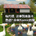 铝代银, 这事到底靠不靠谱? 中来Namic的赌注(图4) 铝代银, 这事到底靠不靠谱? 中来Namic的赌注(图4)