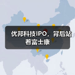 优邦科技IPO,背后站着富士康(图2) 优邦科技IPO,背后站着富士康(图2)