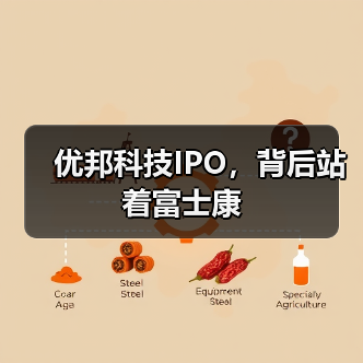 优邦科技IPO,背后站着富士康(图1) 优邦科技IPO,背后站着富士康(图1)