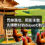 罚单落地、阴影未散:先锋新材的"利空出尽假象"与深层困局 | 大A避雷针(图2) 罚单落地、阴影未散:先锋新材的"利空出尽假象"与深层困局 | 大A避雷针(图2)