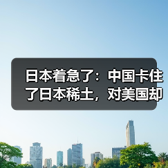 日本着急了：中国卡住了日本稀土，对美国却提高了95%（图1）