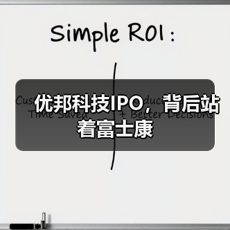 优邦科技IPO,背后站着富士康(图4) 优邦科技IPO,背后站着富士康(图4)