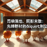 罚单落地、阴影未散:先锋新材的"利空出尽假象"与深层困局 | 大A避雷针(图4) 罚单落地、阴影未散:先锋新材的"利空出尽假象"与深层困局 | 大A避雷针(图4)