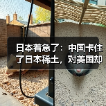 日本着急了：中国卡住了日本稀土，对美国却提高了95%（图4）