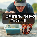 金刚石散热，盈利最强的10家企业（图1）