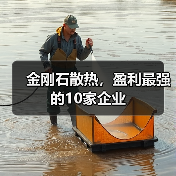 金刚石散热，盈利最强的10家企业（图4）
