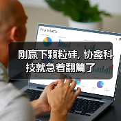 刚赢下颗粒硅, 协鑫科技就急着翻篇了(图1) 刚赢下颗粒硅, 协鑫科技就急着翻篇了(图1)