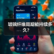 玻璃纤维周期能持续多久?(图2) 玻璃纤维周期能持续多久?(图2)