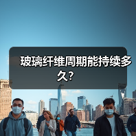 玻璃纤维周期能持续多久?(图3) 玻璃纤维周期能持续多久?(图3)