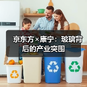 京东方×康宁：玻璃背后的产业突围（图1）
