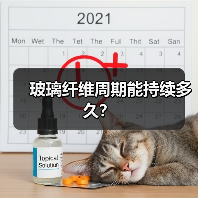 玻璃纤维周期能持续多久?(图4) 玻璃纤维周期能持续多久?(图4)