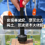 套现寒武纪,豪买北方稀土,顶流资本大佬嗅到了什么?(图2) 套现寒武纪,豪买北方稀土,顶流资本大佬嗅到了什么?(图2)