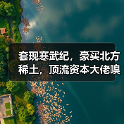 套现寒武纪,豪买北方稀土,顶流资本大佬嗅到了什么?(图4) 套现寒武纪,豪买北方稀土,顶流资本大佬嗅到了什么?(图4)