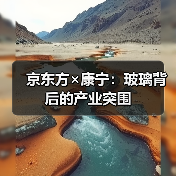 京东方×康宁：玻璃背后的产业突围（图4）