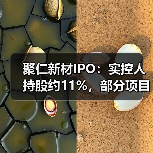 聚仁新材IPO:实控人持股约11%,部分项目存在未批先建和未验先投(图2) 聚仁新材IPO:实控人持股约11%,部分项目存在未批先建和未验先投(图2)
