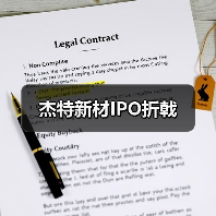 杰特新材IPO折戟(图1) 杰特新材IPO折戟(图1)