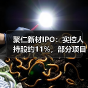 聚仁新材IPO:实控人持股约11%,部分项目存在未批先建和未验先投(图4) 聚仁新材IPO:实控人持股约11%,部分项目存在未批先建和未验先投(图4)