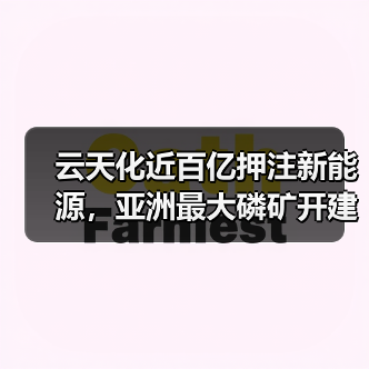 云天化近百亿押注新能源,亚洲最大磷矿开建(图1) 云天化近百亿押注新能源,亚洲最大磷矿开建(图1)