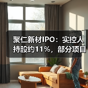 聚仁新材IPO:实控人持股约11%,部分项目存在未批先建和未验先投(图3) 聚仁新材IPO:实控人持股约11%,部分项目存在未批先建和未验先投(图3)