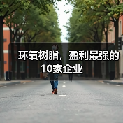环氧树脂，盈利最强的10家企业（图4）