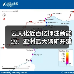 云天化近百亿押注新能源,亚洲最大磷矿开建(图4) 云天化近百亿押注新能源,亚洲最大磷矿开建(图4)