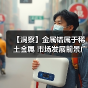 【洞察】金属镨属于稀土金属 市场发展前景广阔(图4) 【洞察】金属镨属于稀土金属 市场发展前景广阔(图4)