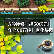 A股晚报 | 超50亿元!年产60万吨!宜化集团湖北宜昌磷酸铁锂项目迎新动态(图4) A股晚报 | 超50亿元!年产60万吨!宜化集团湖北宜昌磷酸铁锂项目迎新动态(图4)