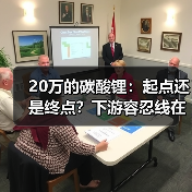 20万的碳酸锂:起点还是终点?下游容忍线在哪?(图2) 20万的碳酸锂:起点还是终点?下游容忍线在哪?(图2)