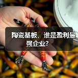 陶瓷基板,谁是盈利最强企业?(图1) 陶瓷基板,谁是盈利最强企业?(图1)