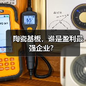 陶瓷基板,谁是盈利最强企业?(图4) 陶瓷基板,谁是盈利最强企业?(图4)