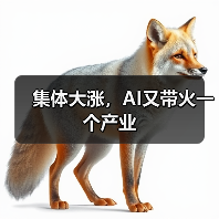 集体大涨,AI又带火一个产业(图1) 集体大涨,AI又带火一个产业(图1)