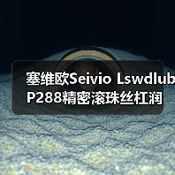 塞维欧Seivio Lswdlub P288精密滚珠丝杠润滑脂类型与应用(图3) 塞维欧Seivio Lswdlub P288精密滚珠丝杠润滑脂类型与应用(图3)